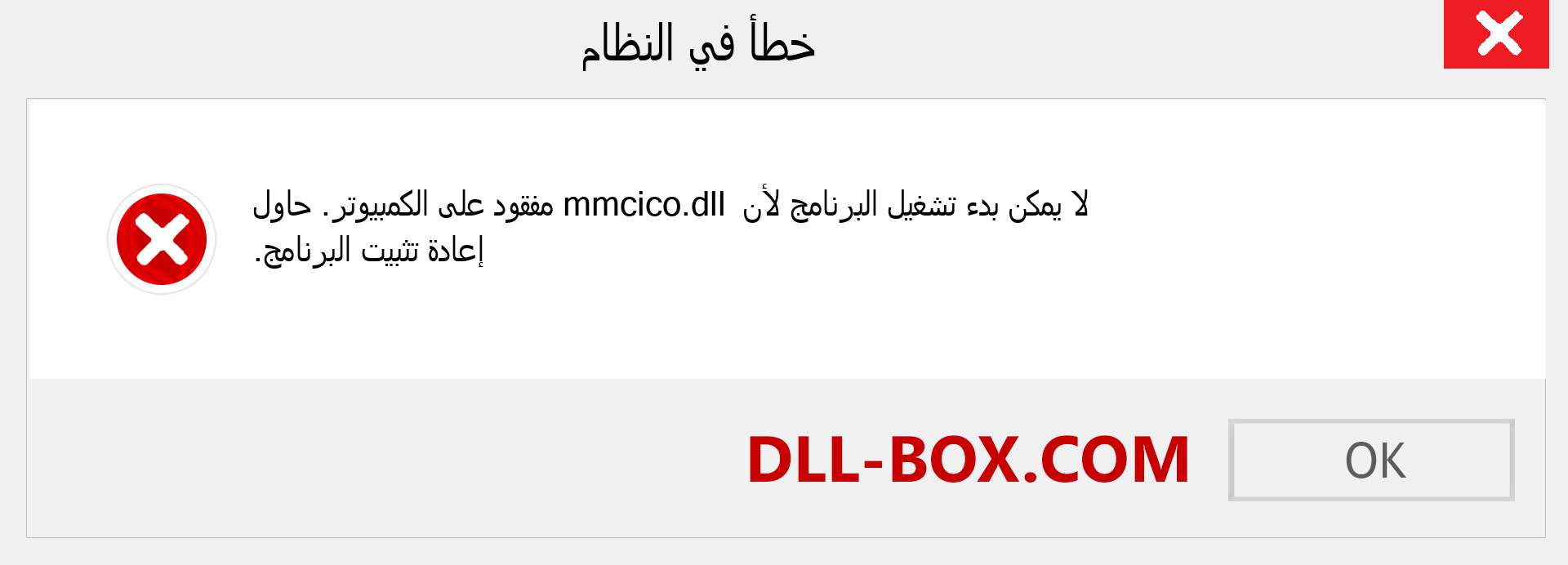 ملف mmcico.dll مفقود ؟. التنزيل لنظام التشغيل Windows 7 و 8 و 10 - إصلاح خطأ mmcico dll المفقود على Windows والصور والصور