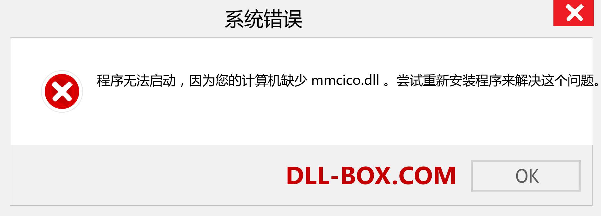 mmcico.dll 文件丢失？。 适用于 Windows 7、8、10 的下载 - 修复 Windows、照片、图像上的 mmcico dll 丢失错误